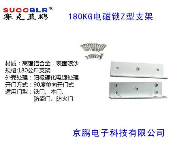 【180公斤電磁鎖Z型支架】賽克藍(lán)鵬SUCCBLR磁力鎖Z型支架