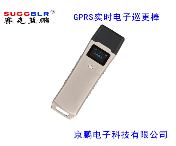 【中文實時巡檢器】賽克藍(lán)鵬SUCCBLR電子巡更系統(tǒng)-GPRS巡更棒SL-XGS705