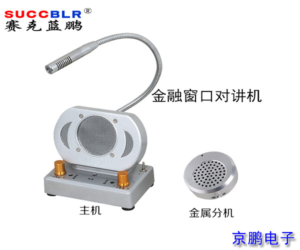 【窗口對講機】賽克藍鵬SUCCBLR窗口對講系統設備SL-CK02