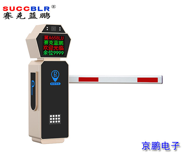 【車牌識(shí)別道閘設(shè)備廠家】賽克藍(lán)鵬SUCCBLR車牌識(shí)別道閘一體機(jī)SL-CD901